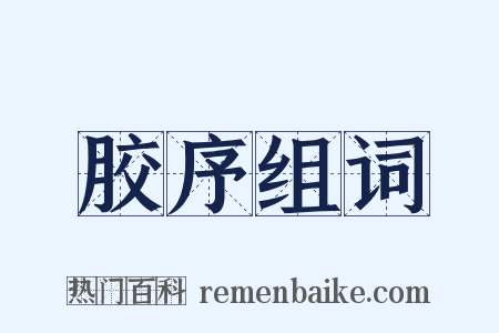 胶序组词是什么意思的图片